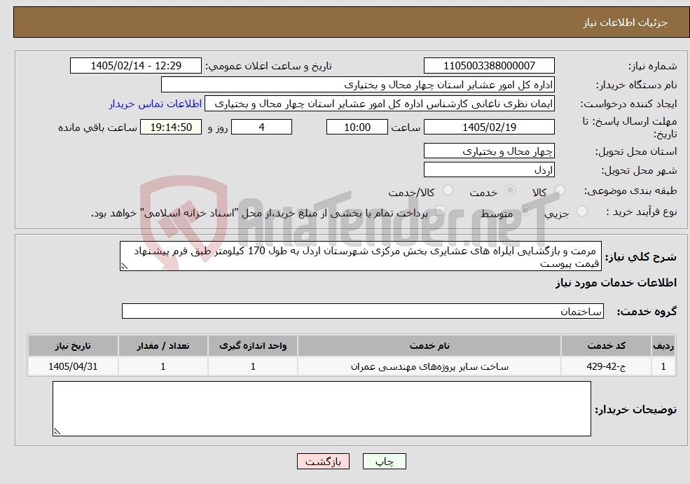 تصویر کوچک آگهی نیاز خدمات- مرمت و بازگشایی ایلراه های عشایری بخش مرکزی شهرستان اردل به طول 170 کیلومتر طبق فرم پیشنهاد قیمت پیوست 