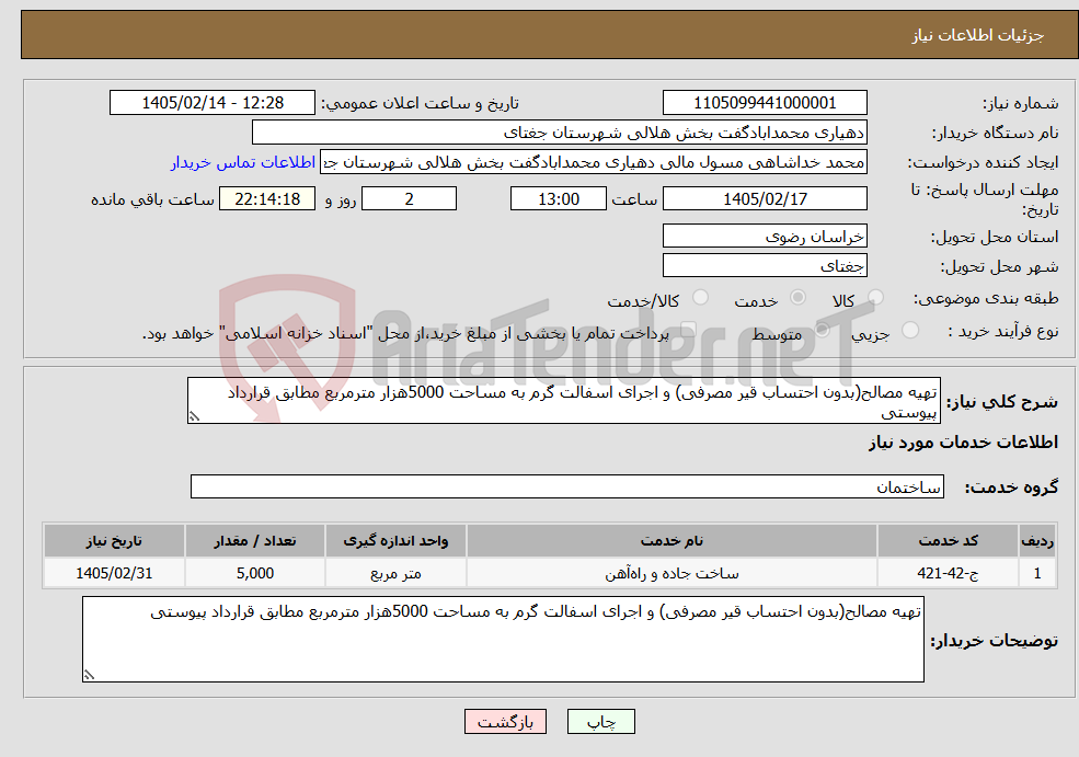 تصویر کوچک آگهی نیاز خدمات-تهیه مصالح(بدون احتساب قیر مصرفی) و اجرای اسفالت گرم به مساحت 5000هزار مترمربع مطابق قرارداد پیوستی