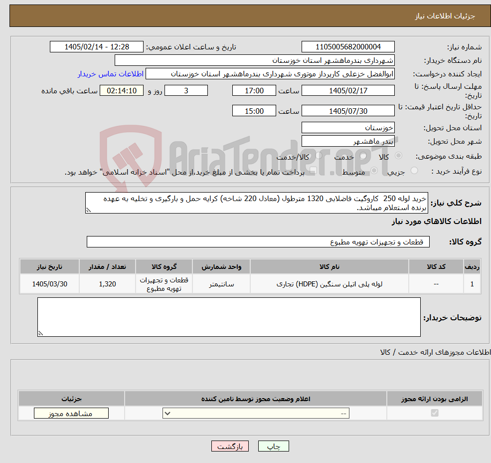 تصویر کوچک آگهی نیاز کالا-خرید لوله 250 کاروگیت فاضلابی 1320 مترطول (معادل 220 شاخه) کرایه حمل و بارگیری و تخلیه به عهده برنده استعلام میباشد.