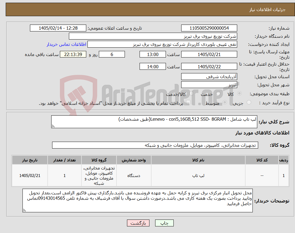 تصویر کوچک آگهی نیاز کالا-لپ تاپ شامل : Lenevo - cori5,16GB,512 SSD- 8GRAM(طبق مشخصات)
