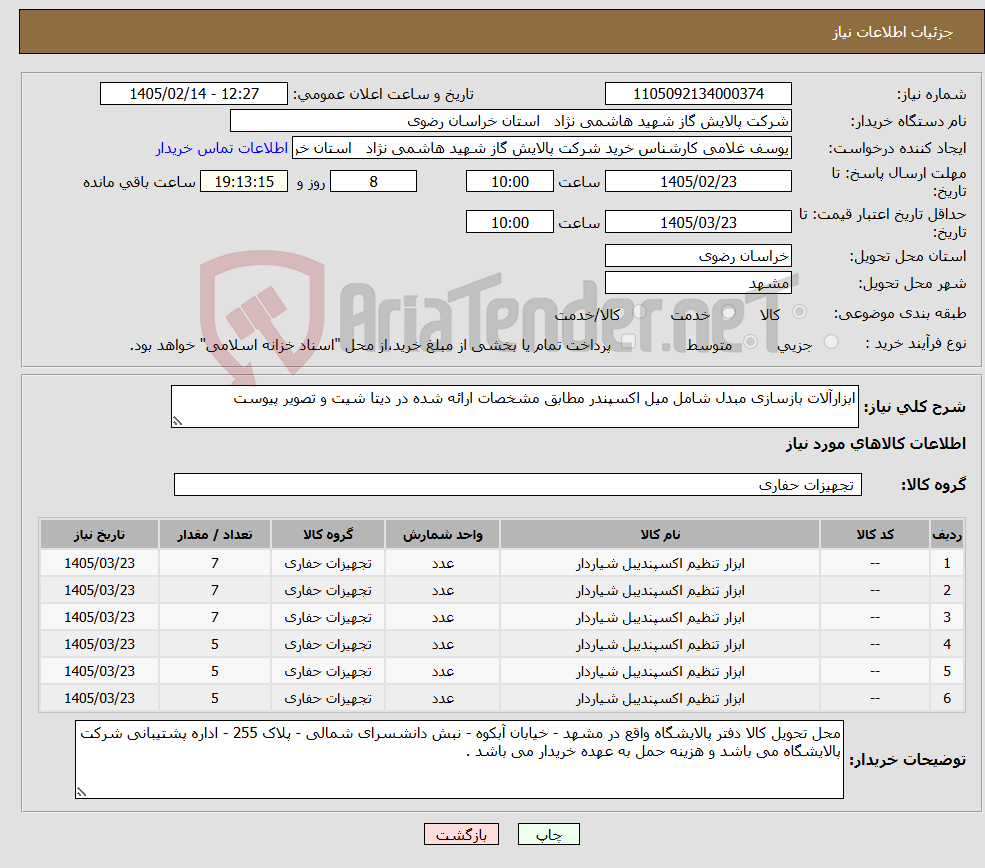 تصویر کوچک آگهی نیاز کالا-ابزارآلات بازسازی مبدل شامل میل اکسپندر مطابق مشخصات ارائه شده در دیتا شیت و تصویر پیوست