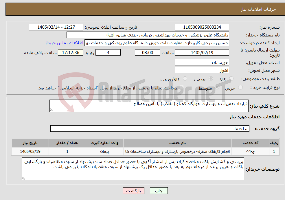 تصویر کوچک آگهی نیاز خدمات-قرارداد تعمیرات و بهسازی خوابگاه کمپلو (انقلاب) با تامین مصالح