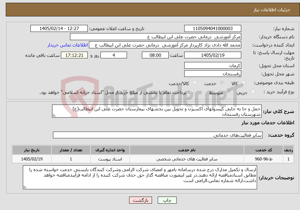 تصویر کوچک آگهی نیاز خدمات-حمل و جا به جایی کپسولهای اکسیژن و تحویل بین بخشهای بیمارستان حضرت علی ابن ابیطالب(ع) شهرستان رفسنجان 