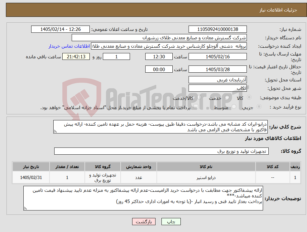 تصویر کوچک آگهی نیاز کالا-درایو-ایران کد مشابه می باشد-درخواست دقیقا طبق پیوست- هزینه حمل بر عهده تامین کننده- ارائه پیش فاکتور با مشخصات فنی الزامی می باشد