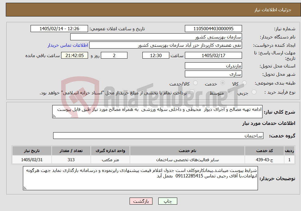تصویر کوچک آگهی نیاز خدمات-ادامه تهیه مصالح و اجرای دیوار محیطی و داخلی سوله ورزشی به همراه مصالح مورد نیاز طبق فایل پیوست