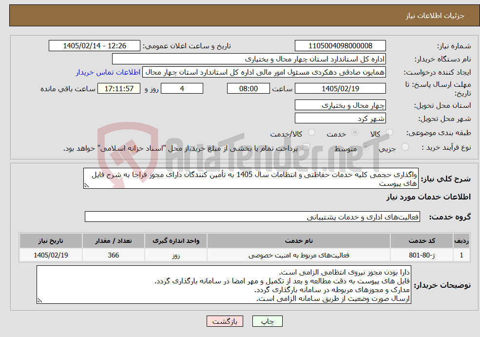 تصویر کوچک آگهی نیاز خدمات-واگذاری حجمی کلیه خدمات حفاظتی و انتظامات سال 1405 به تأمین کنندگان دارای مجوز فراجا به شرح فایل های پیوست