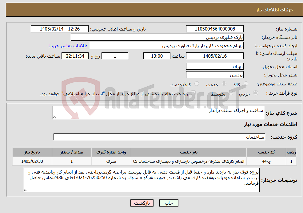 تصویر کوچک آگهی نیاز خدمات-ساخت و اجرای سقف برانداز