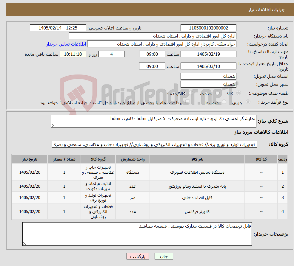 تصویر کوچک آگهی نیاز کالا-نمایشگر لمسی 75 اینچ - پایه ایستاده متحرک- 5 مترکابل hdmi -کانورت hdmi
