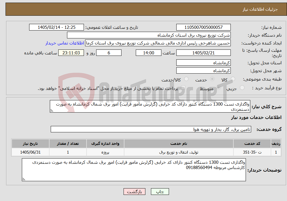 تصویر کوچک آگهی نیاز خدمات-واگذاری تست 1300 دستگاه کنتور دارای کد خرابی (گزلرش مامور قرایت) امور برق شمال کرمانشاه به صورت دستمزدی