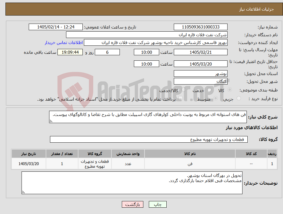 تصویر کوچک آگهی نیاز کالا-فن های استوانه ای مربوط به یونیت داخلی کولرهای گازی اسپیلت مطابق با شرح تقاضا و کاتالوگهای پیوست.