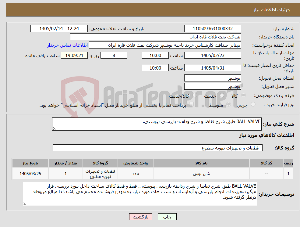 تصویر کوچک آگهی نیاز کالا-BALL VALVE طبق شرح تقاضا و شرح ودامنه بازرسی پیوستی.