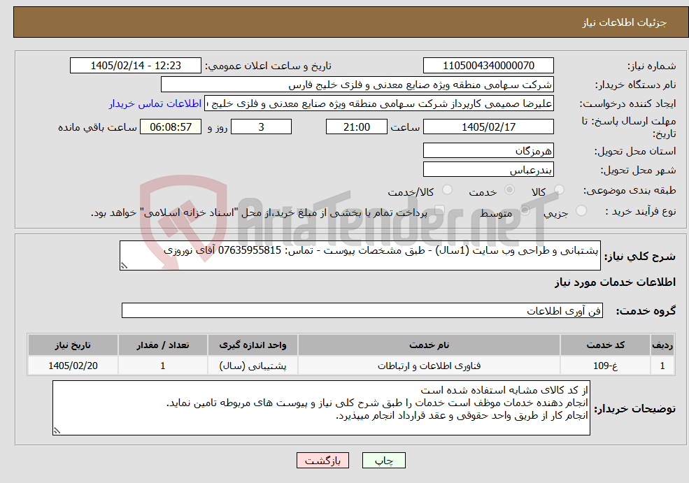 تصویر کوچک آگهی نیاز خدمات-پشتبانی و طراحی وب سایت (1سال) - طبق مشخصات پیوست - تماس: 07635955815 آقای نوروزی