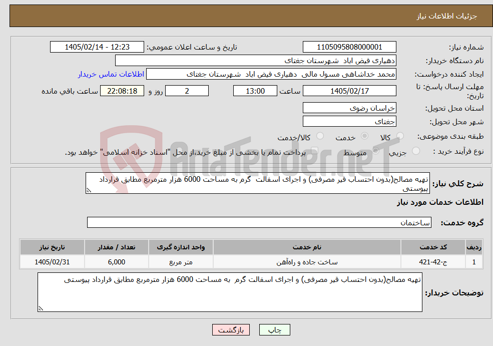 تصویر کوچک آگهی نیاز خدمات-تهیه مصالح(بدون احتساب قیر مصرفی) و اجرای اسفالت گرم به مساحت 6000 هزار مترمربع مطابق قرارداد پیوستی