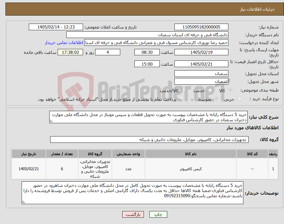 تصویر کوچک آگهی نیاز کالا-خرید 5 دستگاه رایانه با مشخصات پیوست به صورت تحویل قطعات و سپس مونتاژ در محل دانشگاه ملی مهارت دختران سمنان در حضور کارشناس فناوری