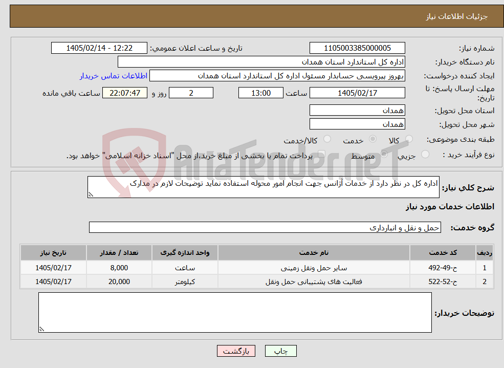 تصویر کوچک آگهی نیاز خدمات-اداره کل در نظر دارد از خدمات آژانس جهت انجام امور محوله استفاده نماید توضیحات لازم در مدارک 