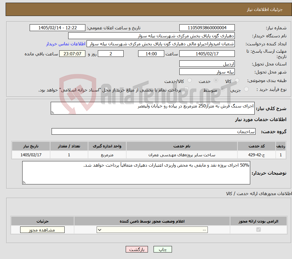 تصویر کوچک آگهی نیاز خدمات-اجرای سنگ فرش به متراژ250 مترمربع در پیاده رو خیابان ولیعصر 