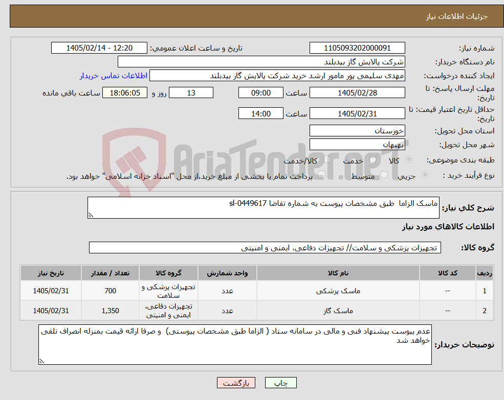 تصویر کوچک آگهی نیاز کالا-ماسک الزاما طبق مشخصات پیوست به شماره تقاضا sl-0449617