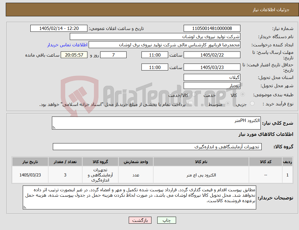 تصویر کوچک آگهی نیاز کالا-الکترود PHمتر