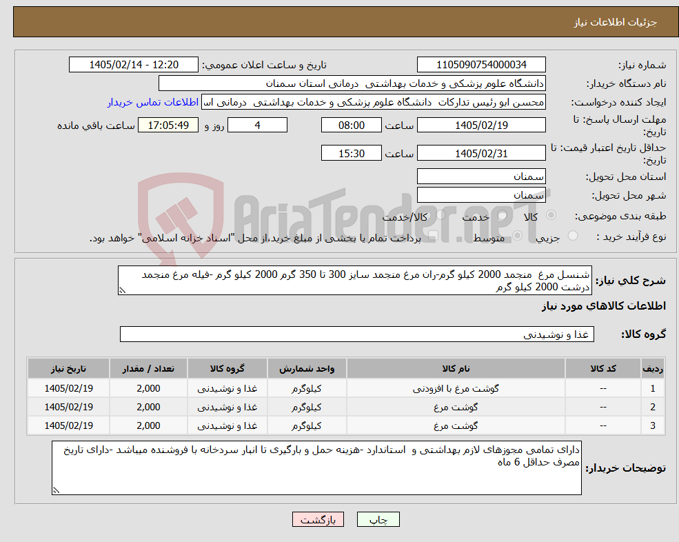 تصویر کوچک آگهی نیاز کالا-شنسل مرغ منجمد 2000 کیلو گرم-ران مرغ منجمد سایز 300 تا 350 گرم 2000 کیلو گرم -فیله مرغ منجمد درشت 2000 کیلو گرم 