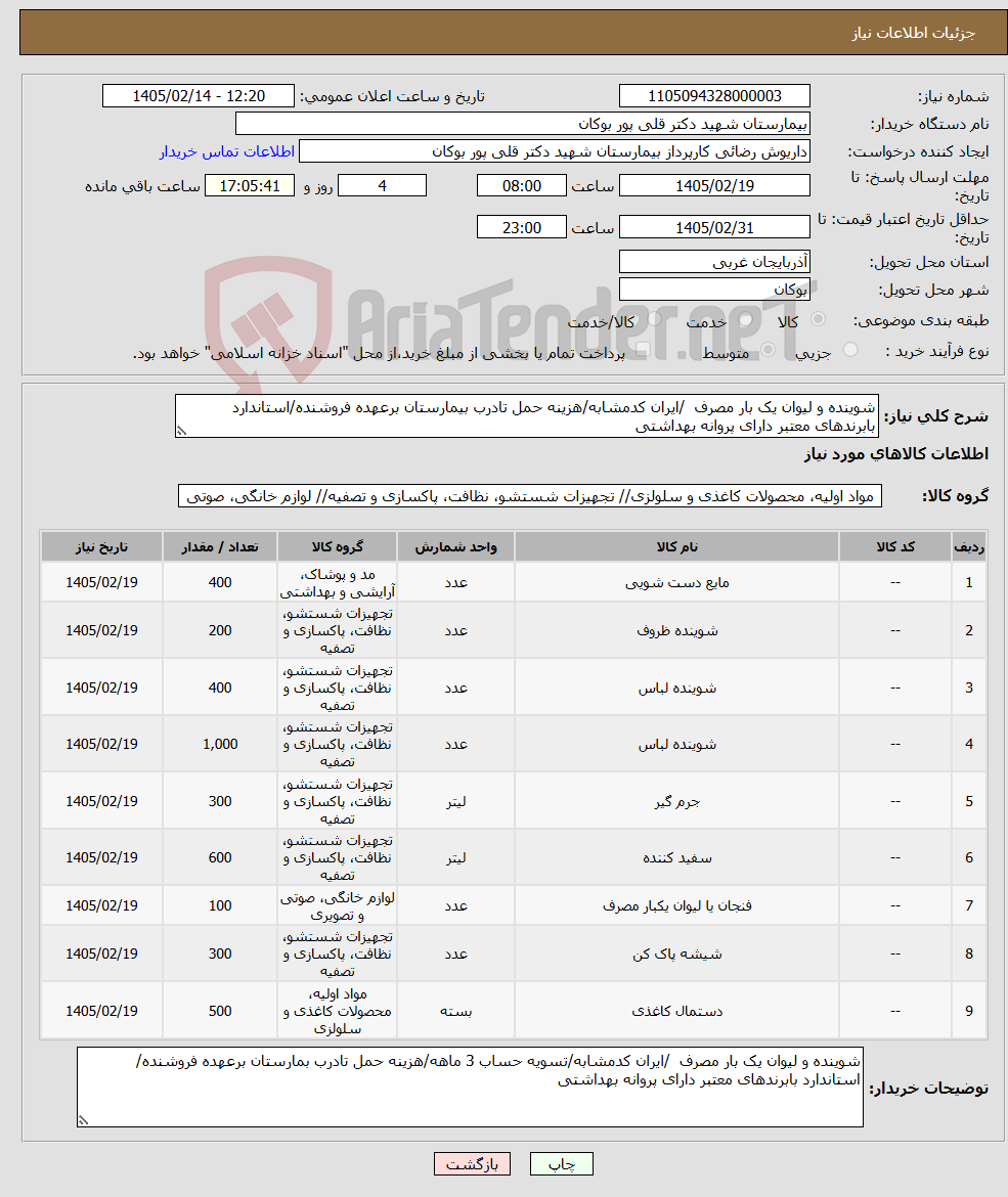 تصویر کوچک آگهی نیاز کالا-شوینده و لیوان یک بار مصرف /ایران کدمشابه/هزینه حمل تادرب بیمارستان برعهده فروشنده/استاندارد بابرندهای معتبر دارای پروانه بهداشتی