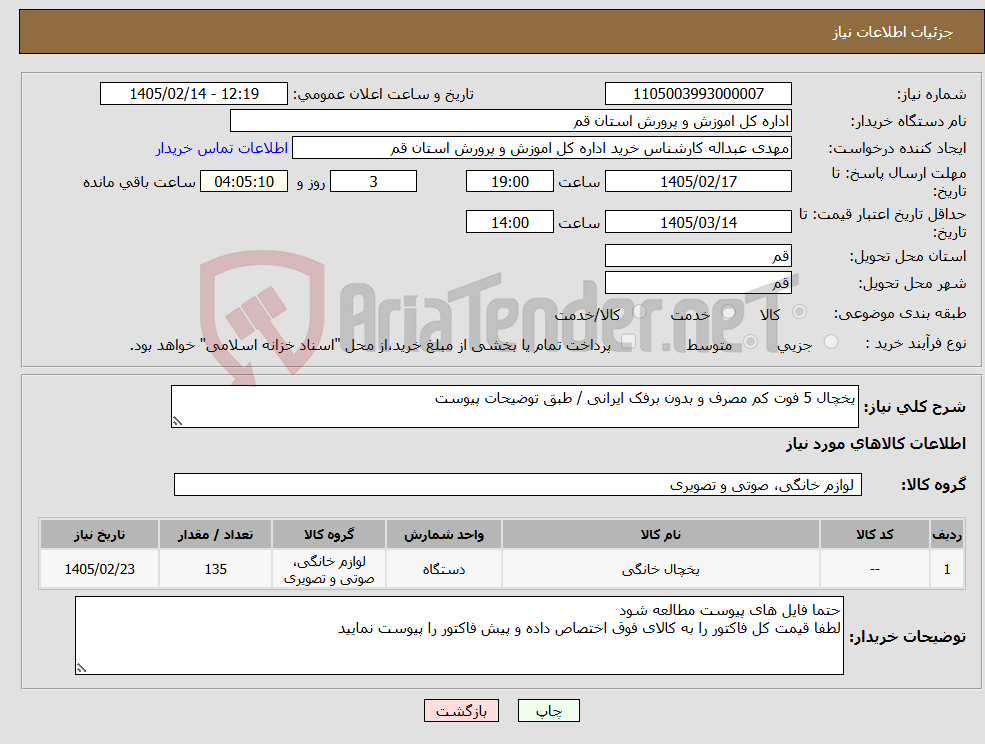 تصویر کوچک آگهی نیاز کالا-یخچال 5 فوت کم مصرف و بدون برفک ایرانی / طبق توضیحات پیوست