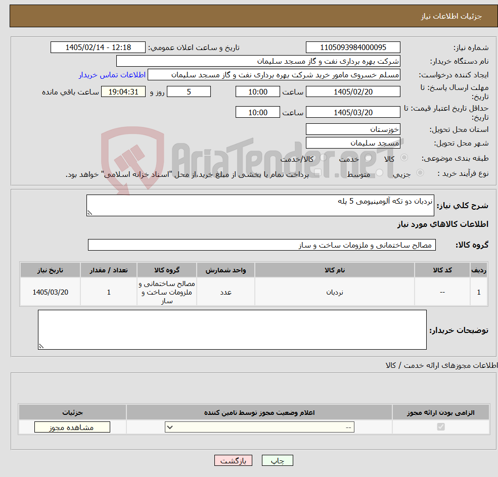 تصویر کوچک آگهی نیاز کالا-نردبان دو تکه آلومینیومی 5 پله 