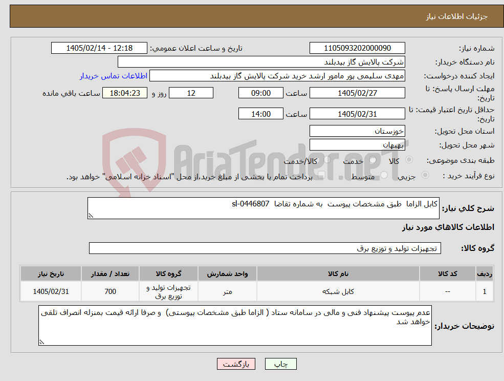 تصویر کوچک آگهی نیاز کالا-کابل الزاما طبق مشخصات پیوست به شماره تقاضا sl-0446807