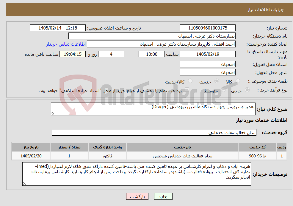 تصویر کوچک آگهی نیاز خدمات-تعمیر وسرویس چهار دستگاه ماشین بیهوشی (Drager)