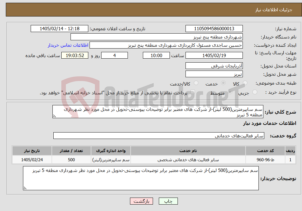 تصویر کوچک آگهی نیاز خدمات-سم سایپرمترین(500 لیتر)-از شرکت های معتبر برابر توضیحات پیوستی-تحویل در محل مورد نظر شهرداری منطقه 5 تبریز