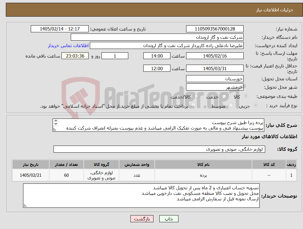 تصویر کوچک آگهی نیاز کالا-پرده زبرا طبق شرح پیوست پیوست پیشنهاد فنی و مالی به صورت تفکیک الزامی میباشد و عدم پیوست بمنزله انصراف شرکت کننده تلقی میگردد