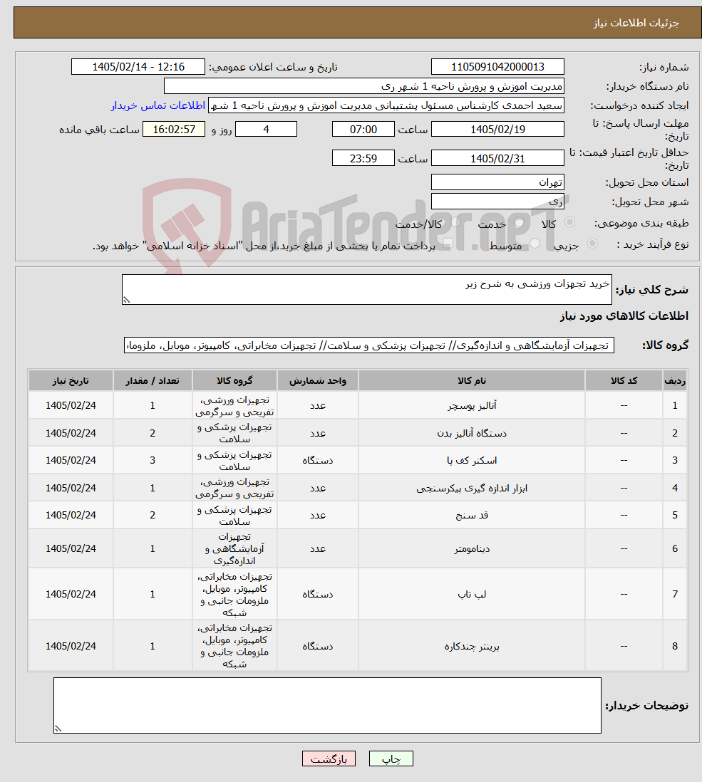 تصویر کوچک آگهی نیاز کالا-خرید تجهزات ورزشی به شرح زیر