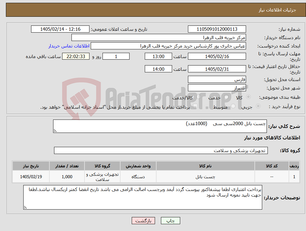 تصویر کوچک آگهی نیاز کالا-چست باتل 2000سی سی (1000عدد)