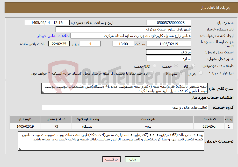 تصویر کوچک آگهی نیاز خدمات-بیمه شخص ثالث(62 فقره)بیمه بدنه (7فقره)بیمه مسئولیت مدنی(4 دستگاه)طبق مشخصات پیوست،پیوست توسط تامین کننده تکمیل تایید مهر وامضا گردد.
