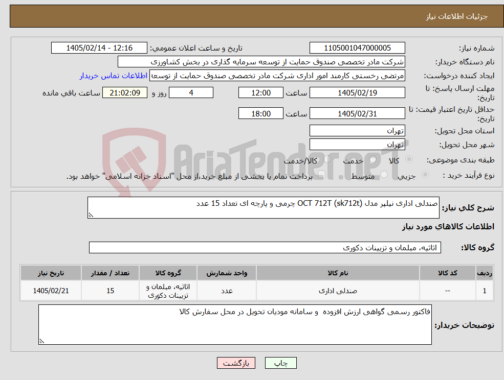 تصویر کوچک آگهی نیاز کالا-صندلی اداری نیلپر مدل (sk712t) OCT 712T چرمی و پارچه ای تعداد 15 عدد