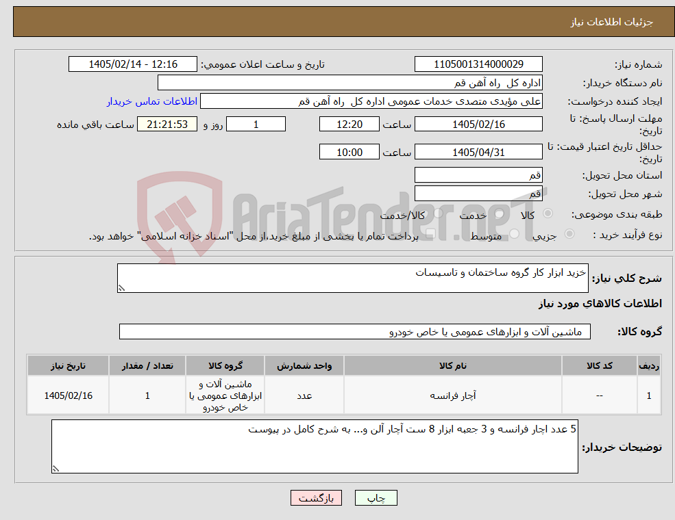 تصویر کوچک آگهی نیاز کالا-خزید ابزار کار گروه ساختمان و تاسیسات