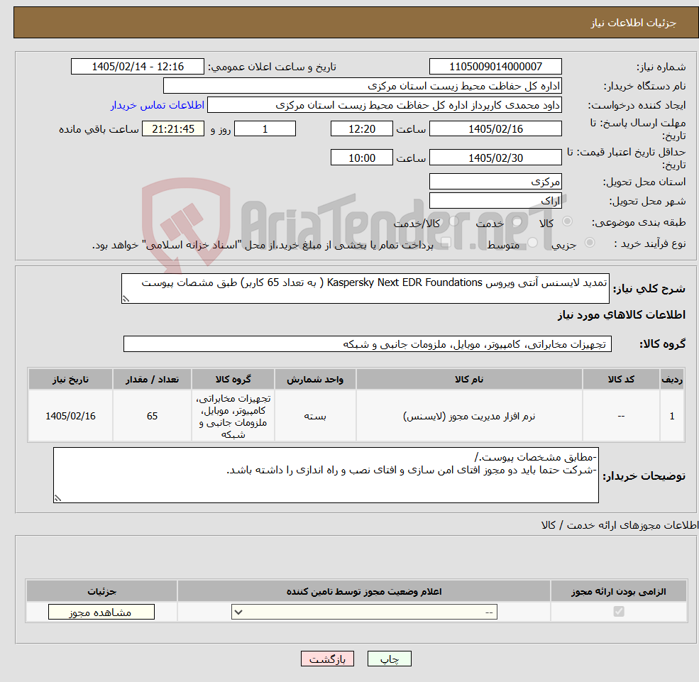 تصویر کوچک آگهی نیاز کالا-تمدید لایسنس آنتی ویروس Kaspersky Next EDR Foundations ( به تعداد 65 کاربر) طبق مشصات پیوست