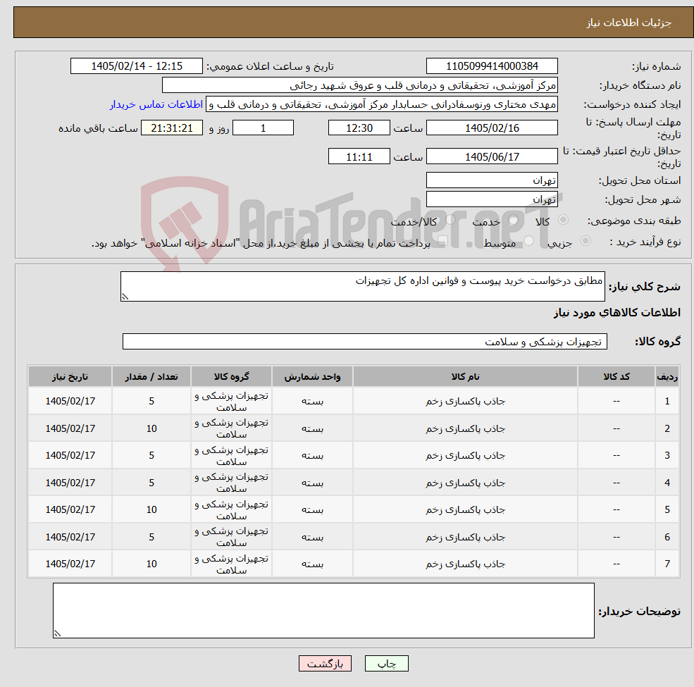 تصویر کوچک آگهی نیاز کالا-مطابق درخواست خرید پیوست و قوانین اداره کل تجهیزات 
