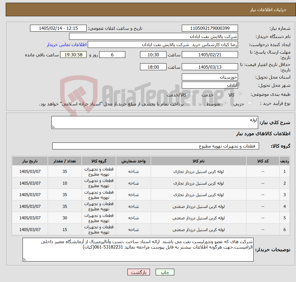 تصویر کوچک آگهی نیاز کالا-لوله
