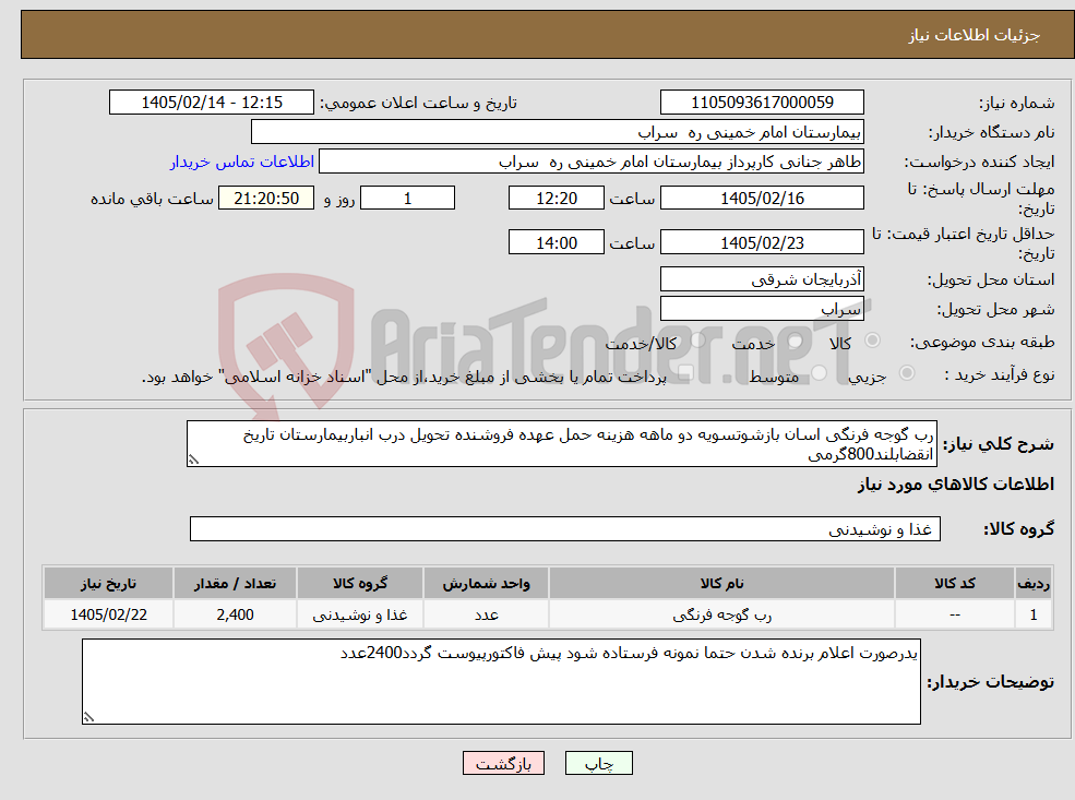 تصویر کوچک آگهی نیاز کالا-رب گوجه فرنگی اسان بازشوتسویه دو ماهه هزینه حمل عهده فروشنده تحویل درب انباربیمارستان تاریخ انقضابلند800گرمی