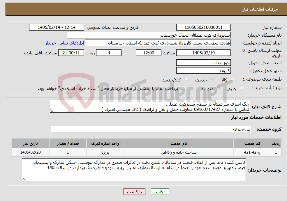 تصویر کوچک آگهی نیاز خدمات-رنگ آمیزی سرعتکاه در سطح شهرکوت عبدا... تماس با شماره 09160717427 معاونت حمل و نقل و ترافیک (آقای مهندس امیری )