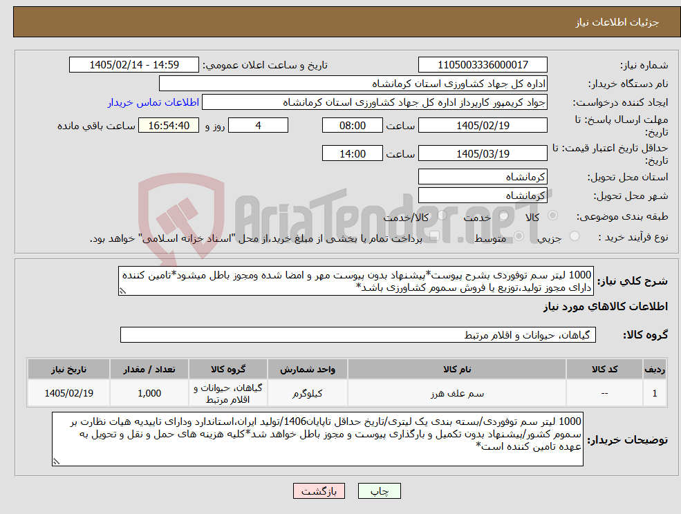 تصویر کوچک آگهی نیاز کالا-1000 لیتر سم توفوردی بشرح پیوست*پیشنهاد بدون پیوست مهر و امضا شده ومجوز باطل میشود*تامین کننده دارای مجوز تولید،توزیع یا فروش سموم کشاورزی باشد*