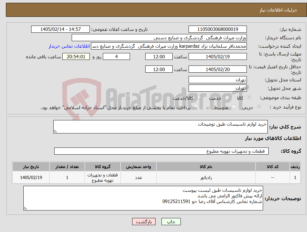 تصویر کوچک آگهی نیاز کالا-خرید لوازم تاسیسات طبق توضیحات