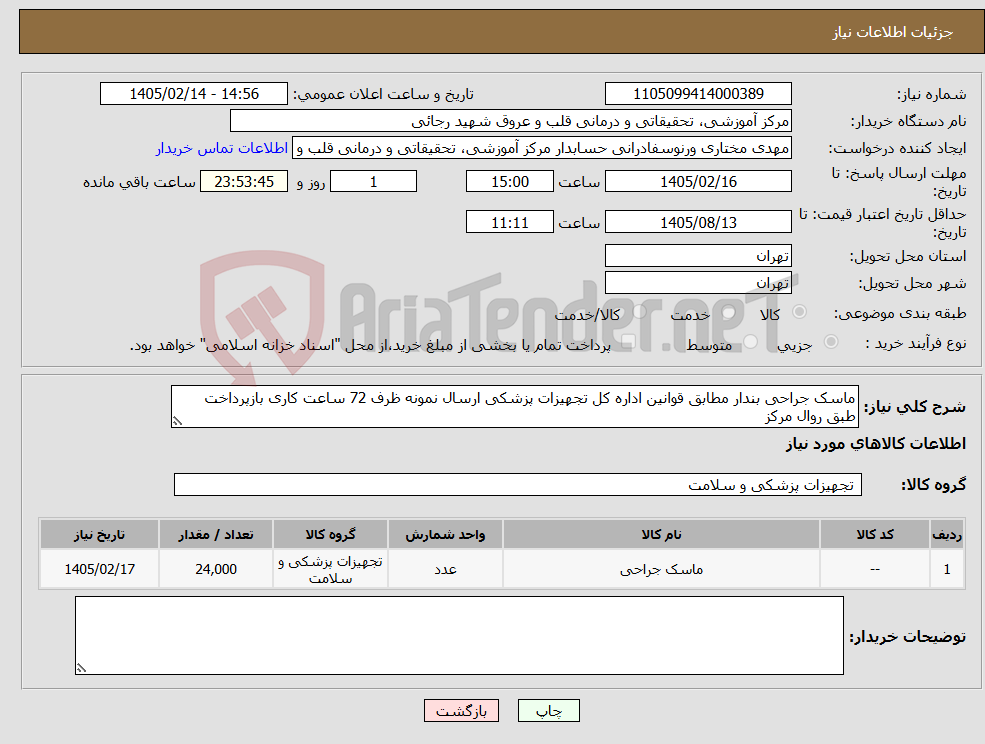 تصویر کوچک آگهی نیاز کالا-ماسک جراحی بندار مطابق قوانین اداره کل تجهیزات پزشکی ارسال نمونه ظرف 72 ساعت کاری بازپرداخت طبق روال مرکز