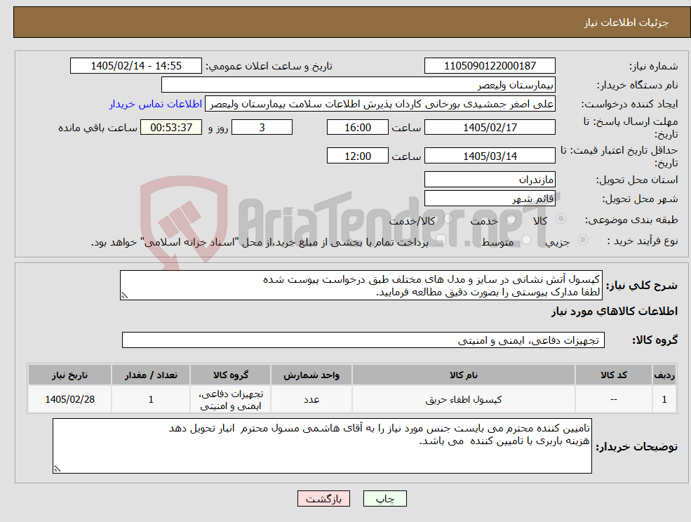تصویر کوچک آگهی نیاز کالا-کپسول آتش نشانی در سایز و مدل های مختلف طبق درخواست پیوست شده لطفا مدارک پیوستی را بصورت دقیق مطالعه فرمایید.
