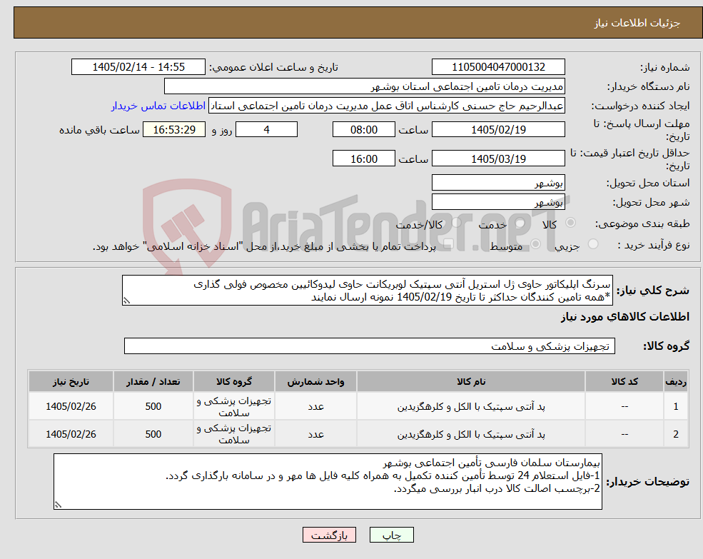 تصویر کوچک آگهی نیاز کالا-سرنگ اپلیکاتور حاوی ژل استریل آنتی سپتیک لوبریکانت حاوی لیدوکائیین مخصوص فولی گذاری *همه تامین کنندگان حداکثر تا تاریخ 1405/02/19 نمونه ارسال نمایند