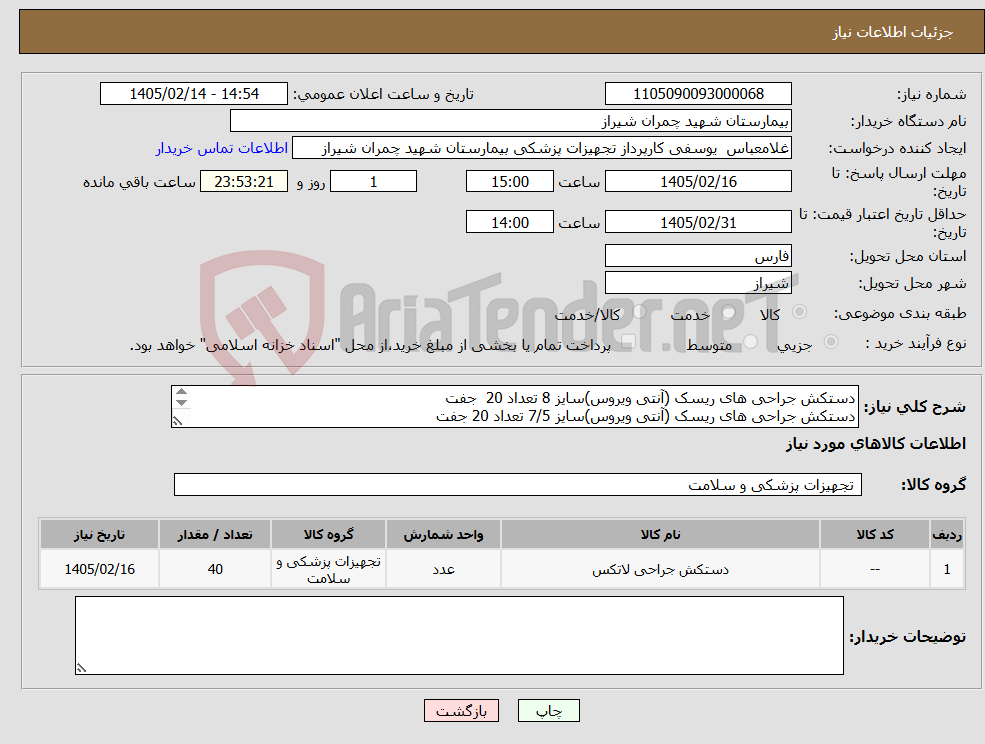 تصویر کوچک آگهی نیاز کالا-دستکش جراحی های ریسک (آنتی ویروس)سایز 8 تعداد 20 جفت دستکش جراحی های ریسک (آنتی ویروس)سایز 7/5 تعداد 20 جفت تسویه 1 ماه - پیش فاکتور پیوست شود 
