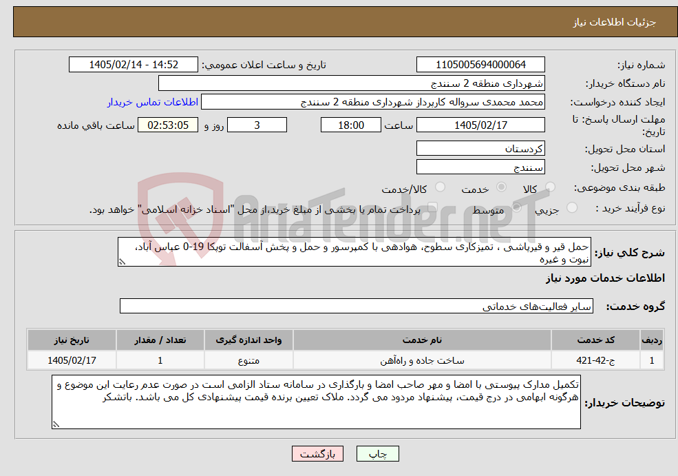 تصویر کوچک آگهی نیاز خدمات-حمل قیر و قیرپاشی ، تمیزکاری سطوح، هوادهی با کمپرسور و حمل و پخش آسفالت توپکا 19-0 عباس آباد، نبوت و غیره