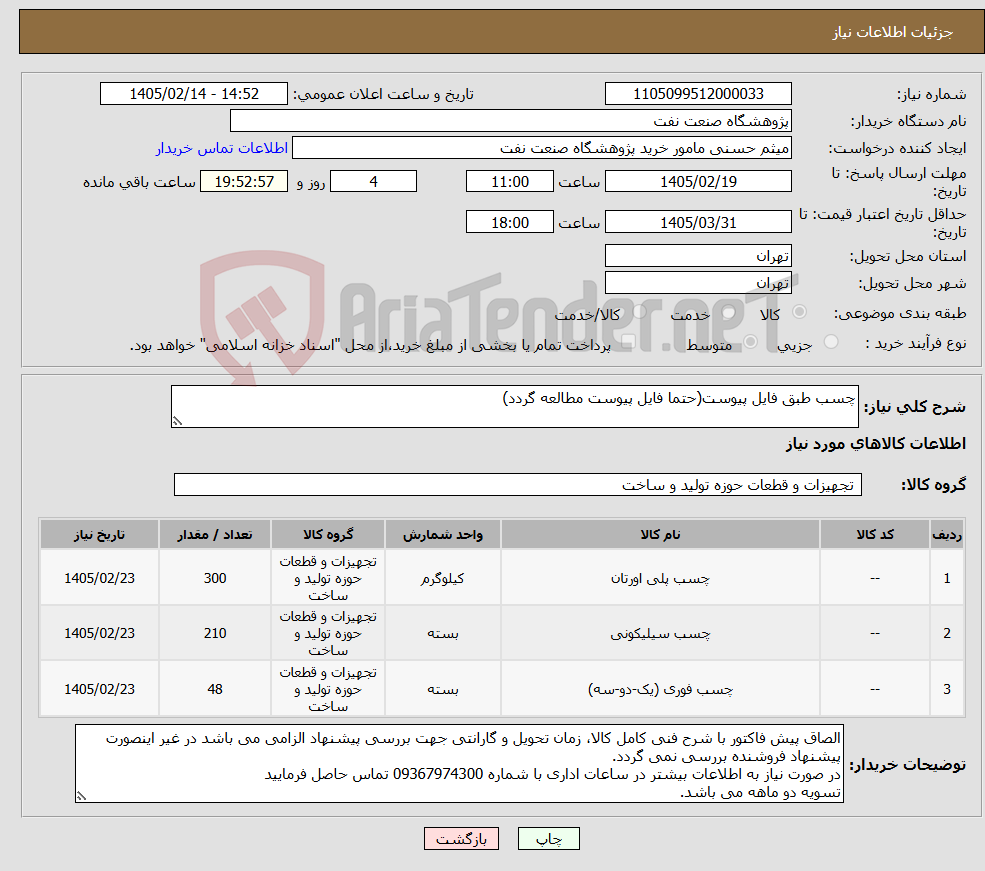 تصویر کوچک آگهی نیاز کالا-چسب طبق فایل پیوست(حتما فایل پیوست مطالعه گردد)