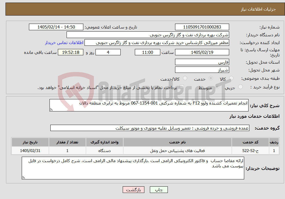 تصویر کوچک آگهی نیاز خدمات-انجام تعمیرات کشنده ولوو F12 به شماره شرکتی 001-1354-067 مربوط به ترابری منطقه دالان