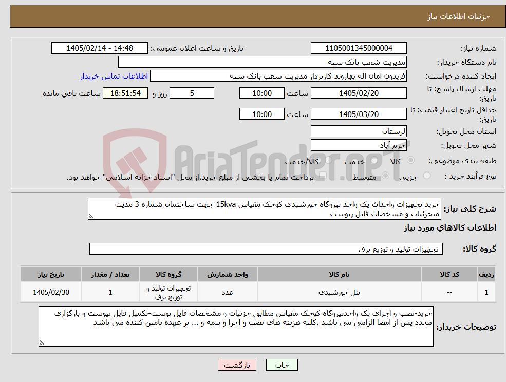 تصویر کوچک آگهی نیاز کالا-خرید تجهیزات واحداث یک واحد نیروگاه خورشیدی کوچک مقیاس 15kva جهت ساختمان شماره 3 مدیت مبجزئیات و مشخصات فایل پیوست 